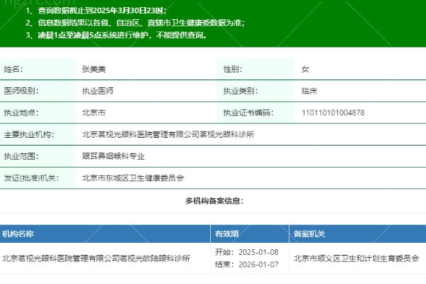 北京茗视光眼科医院张美美医生