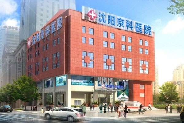 沈阳京科医院私密科