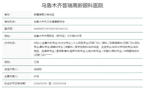 乌鲁木齐普瑞高新眼科医院