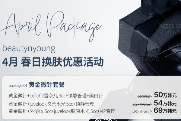韩国beauty&young皮肤科4月活动价格表来袭 水光/注射/热超联合/Onda价格大揭秘