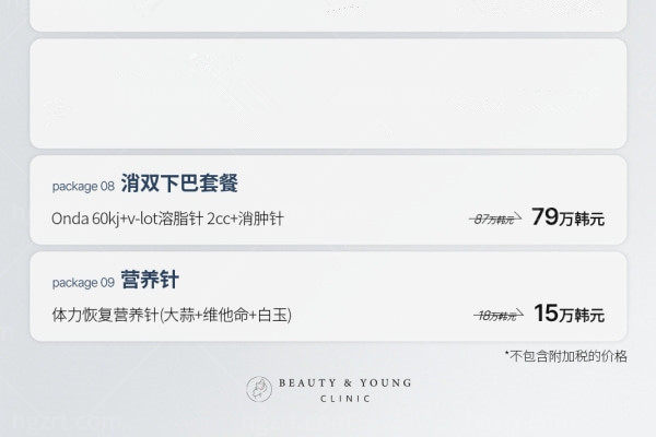 韩国beauty&young皮肤科4月活动价格表来袭 水光/注射/热超联合/Onda价格大揭秘