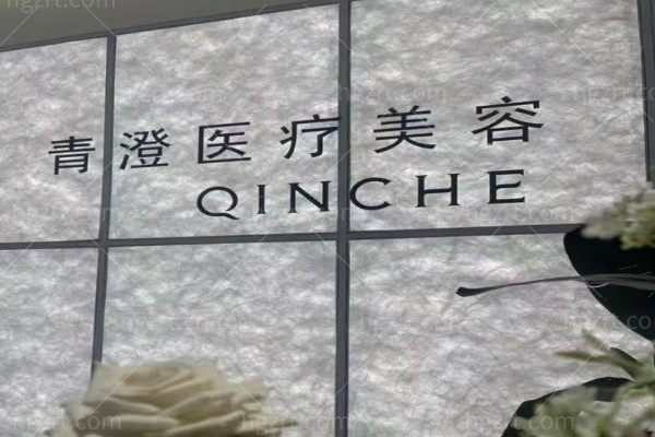 衢州青澄医疗美容诊所
