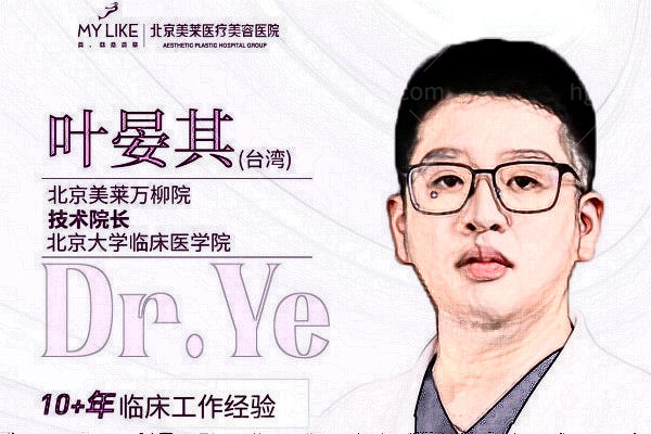 叶晏其皮肤医生个人简历 坐诊北京美莱抗衰/幼态/馒化修复技术好谁能拒绝