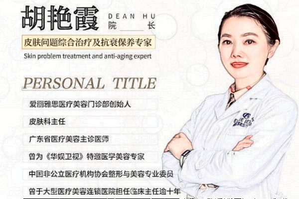 广州爱丽雅思医疗美容门诊部胡艳霞医生 广州爱丽雅思医疗美容门诊部胡艳霞医生