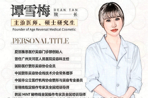 广州爱丽雅思医疗美容门诊部谭雪梅医生