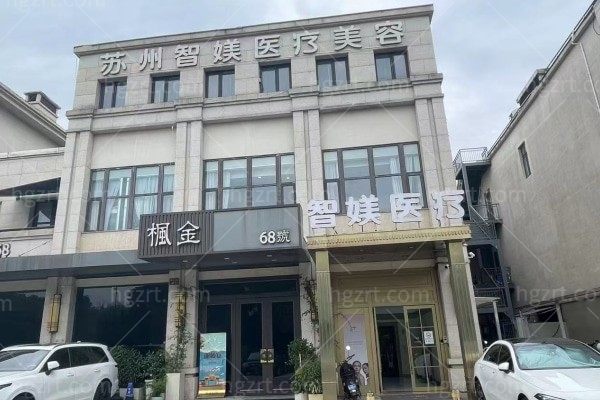 苏州智媄医疗美容门诊部