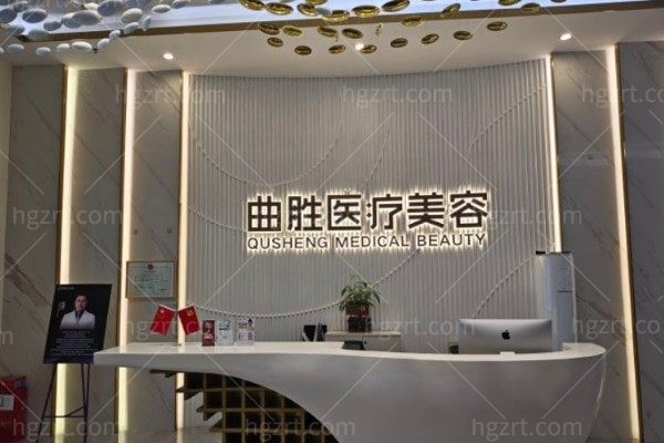 重庆曲胜医疗美容门诊部
