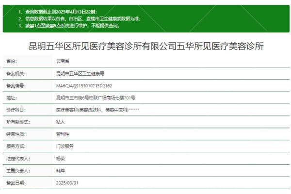 昆明五华区所见医疗美容诊所正规吗