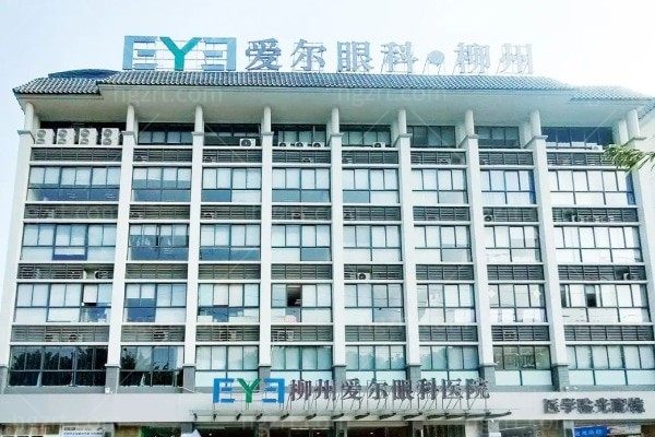 柳州爱尔眼科医院