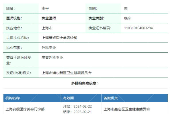 上海安缦医疗美容门诊部李平医生
