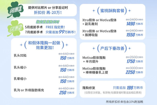 韩国必妩整形外科隆胸活动大揭秘 蜜桃酥胸/假体隆胸/产后下垂/隆胸修复技术牛