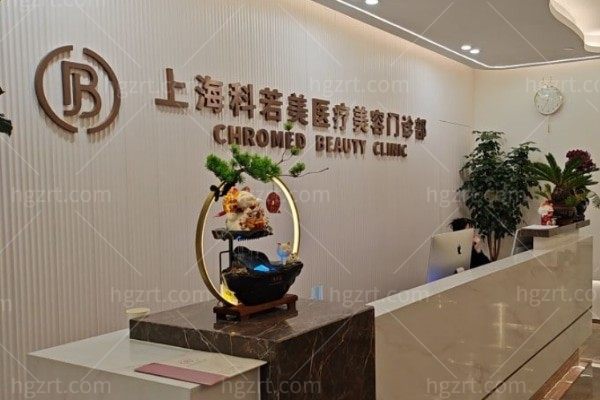 上海科若美医疗美容门诊部