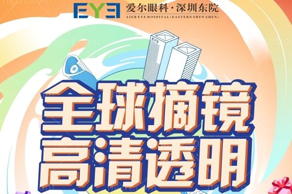 深圳深东爱尔眼科医院活动公开 全飞秒/半飞秒/ICL晶体植入好价值得选择