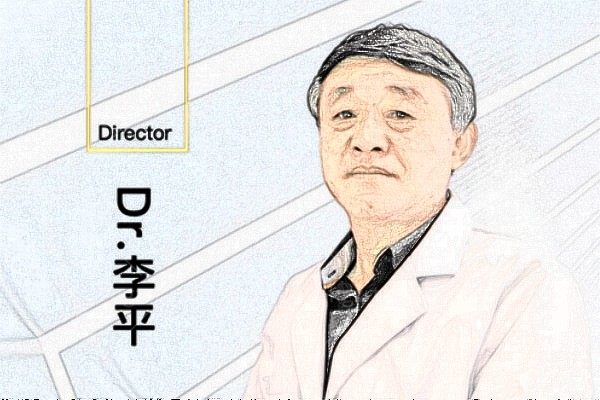 李平
