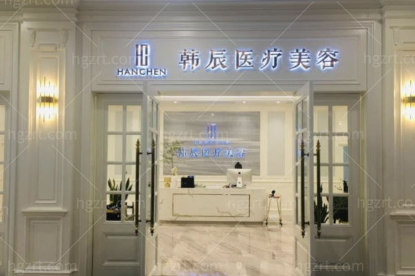 盐城市盐南高新区韩辰医疗美容门诊部怎么样