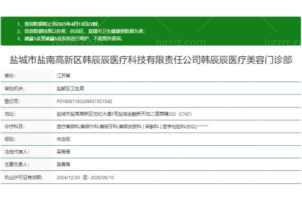 盐城市盐南高新区韩辰医疗美容门诊部正规吗