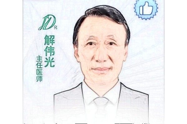 解伟光