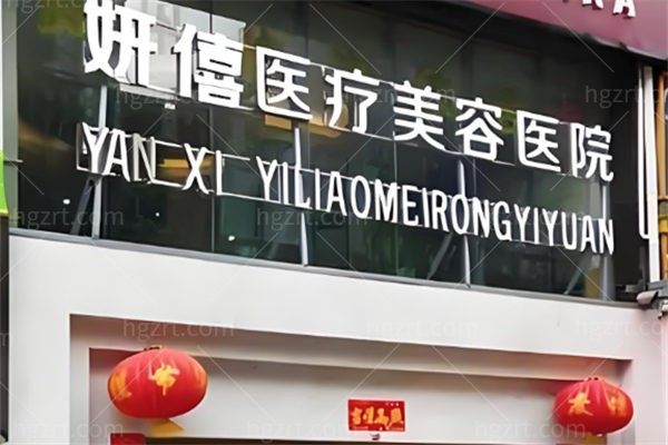 贵阳妍僖医疗美容医院
