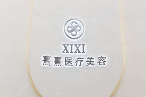 东莞厚街宝屯熹熹医疗美容诊所怎么样