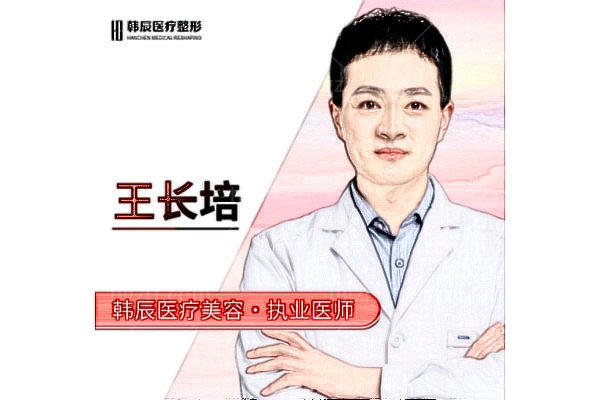 王长培医生简介