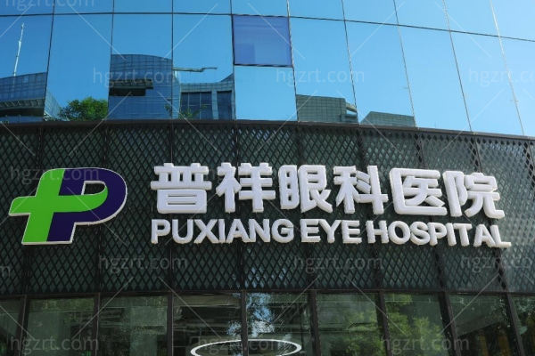 北京普祥眼科医院甄静医生