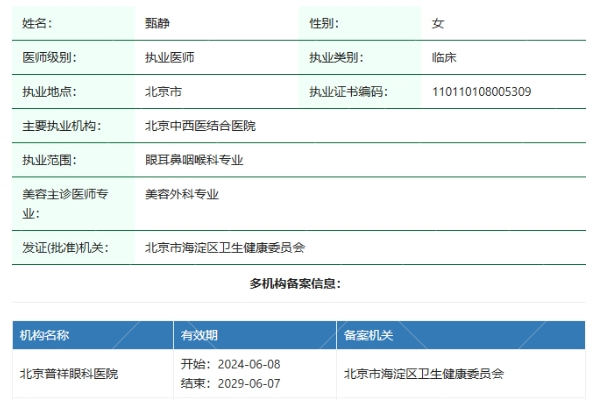 北京普祥眼科医院甄静医生