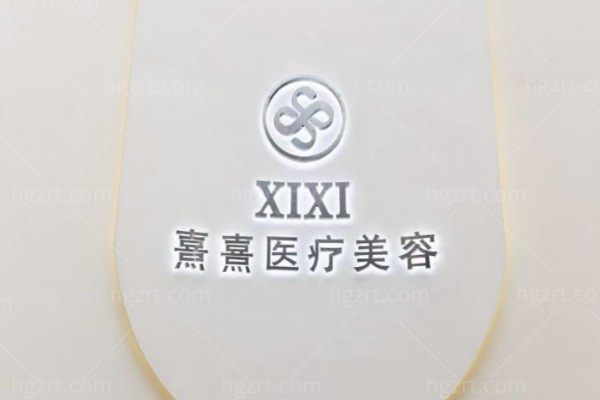 东莞厚街宝屯熹熹医疗美容诊所