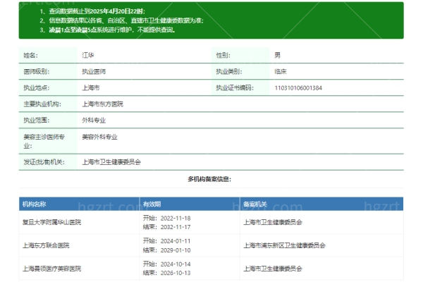 江华医生资质信息
