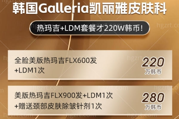 ‌2025抗衰新风暴!韩国Galleria凯丽雅皮肤科热玛吉FLX+LDM组合套餐震撼登场