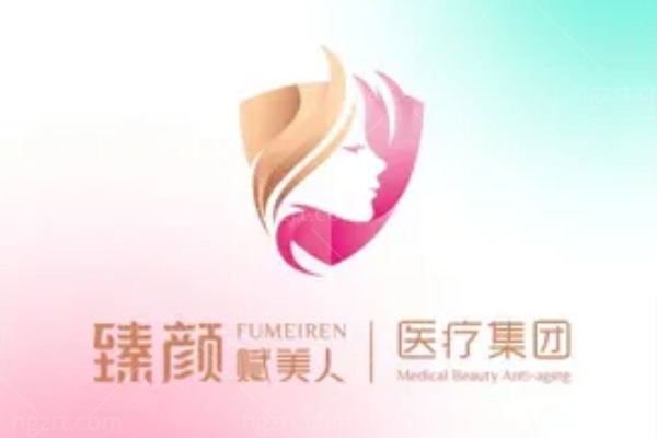 洛阳臻颜医疗美容诊所 洛阳臻颜医疗美容诊所