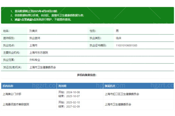 孙美庆医生资质信息