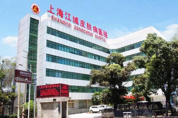 上海江城皮肤病医院