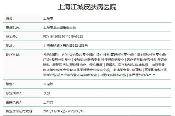 上海江城皮肤病医院
