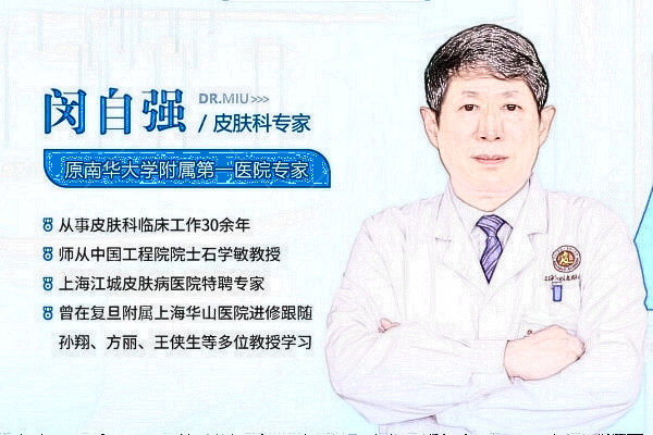 上海江城皮肤医院闵自强医生