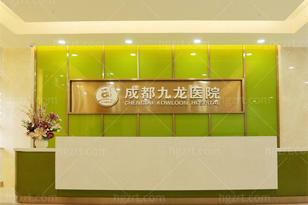 成都九龙医院私密科收费标准，一键预览紧缩术/阴蒂延长术/修复多少钱