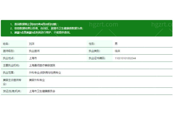 刘派医生资质信息