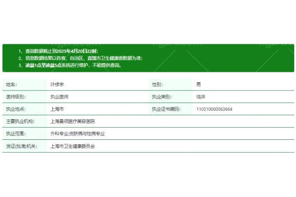 叶修宇医生资质信息