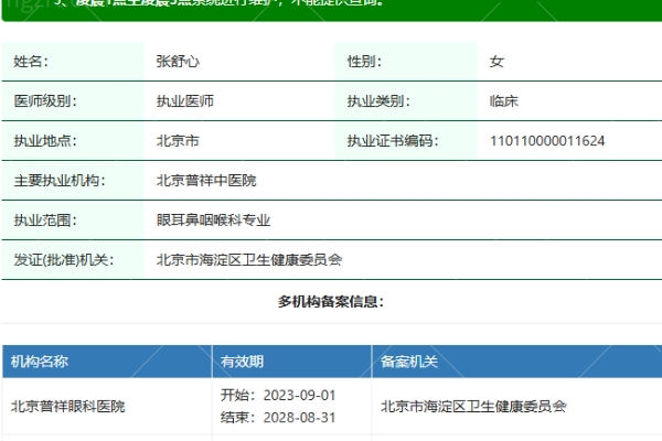 北京普祥眼科医院张舒心医生