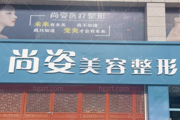 邯郸尚姿医疗整形外科诊所怎么样