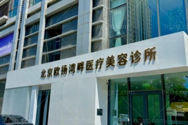 北京欧扬湾畔医疗美容诊所