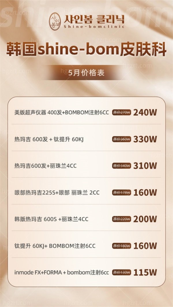 韩国shine-bom皮肤科5月价格表.jpg