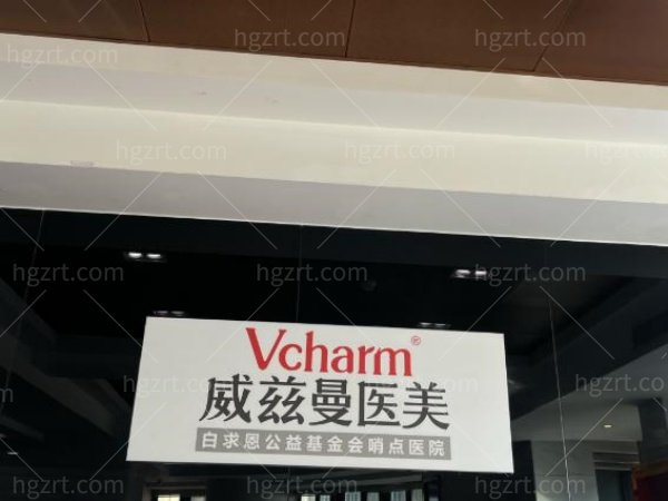曙光威兹曼医疗美容医院收费价格表