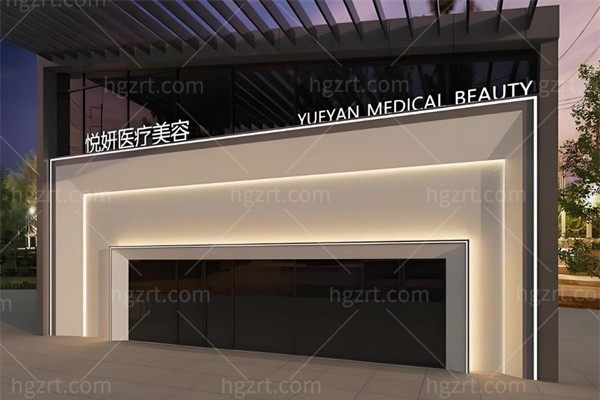 舟山悦妍医疗美容诊所