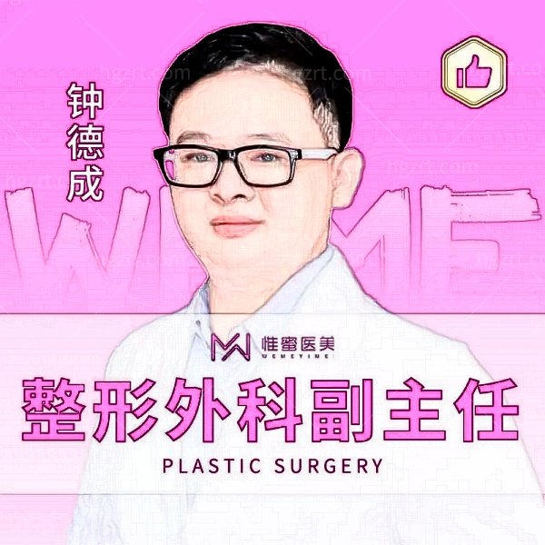 东阳惟蜜医疗美容诊所钟德成医生个人简介