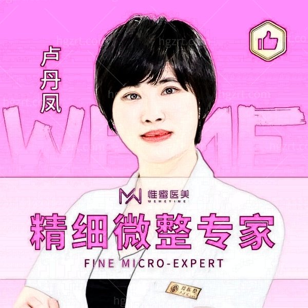 东阳惟蜜医疗美容诊所卢丹凤医生个人简介