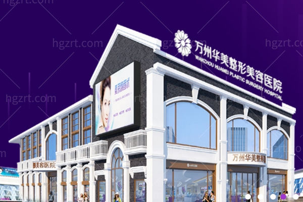 万州华美哪个医生比较好?张平/刘天云/邹圳/涂鸿松大拿实力坐诊