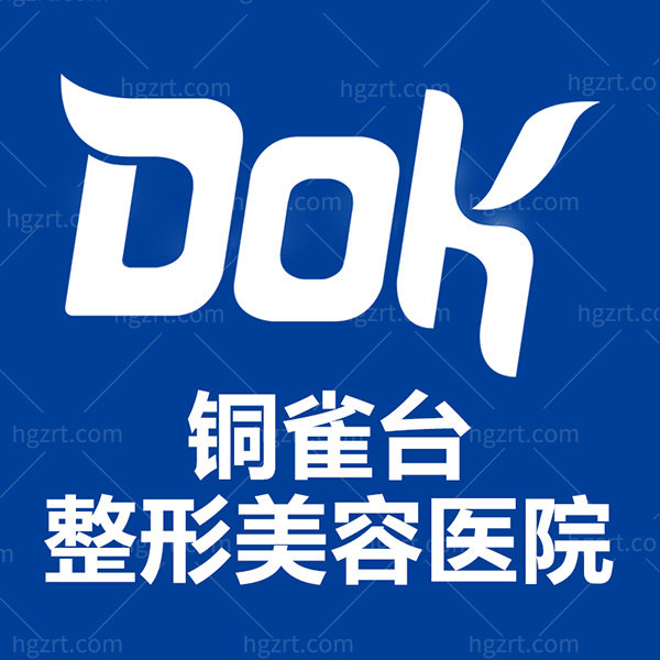 重庆铜雀台整形医院怎么样