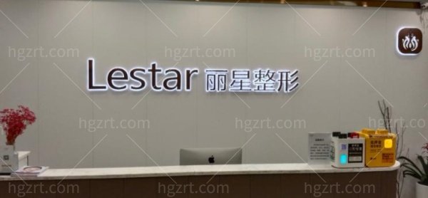 温州丽星整形医院是正规医院吗