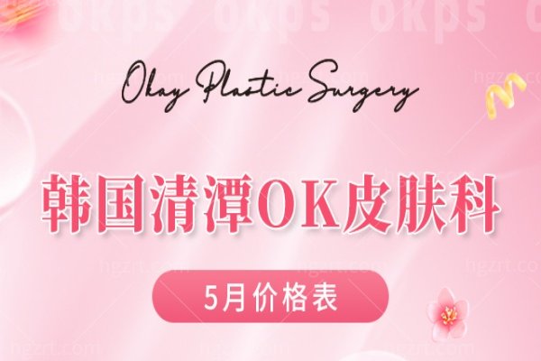 韩国清潭OK皮肤科5月优惠：超声刀+热玛吉组合狂省，满额赠干细胞套餐！
