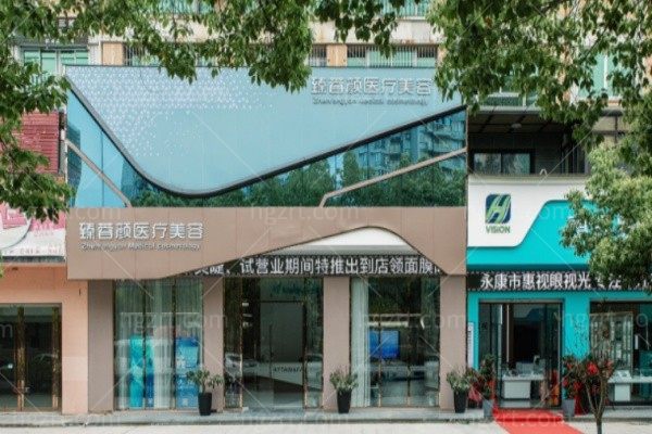 永康臻蓉颜医疗美容诊所
